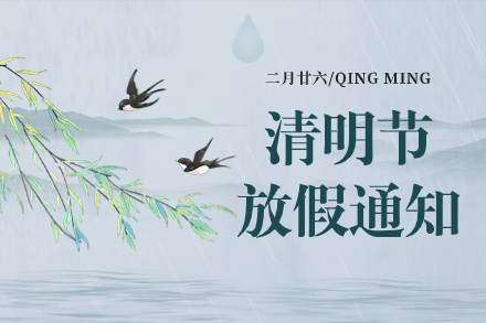 自立 | 清明追思，春意盎然：2024年清明節放假通知